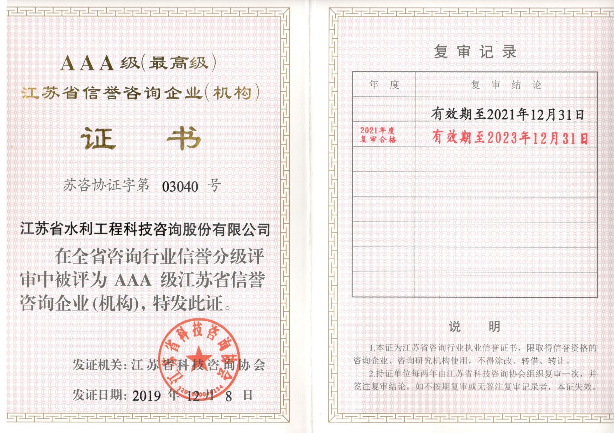 江苏省信誉咨询企业证书